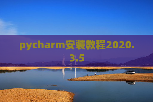 pycharm安装教程2020.3.5