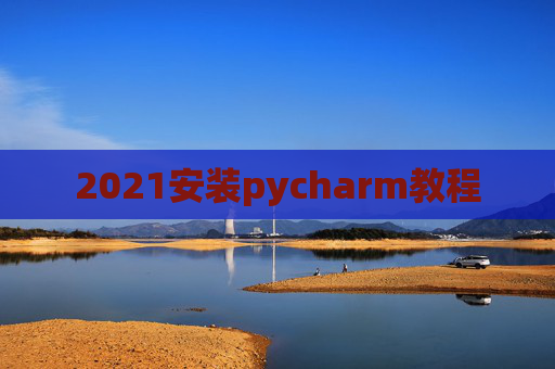 2021安装pycharm教程